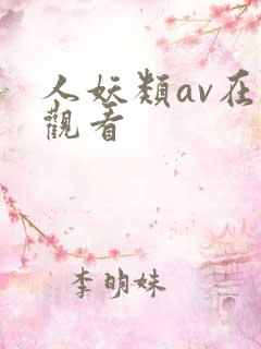 人妖类av在线观看