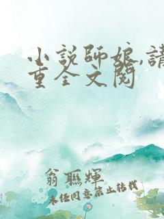 小说师娘,请自重全文阅