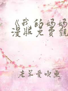 《我的妈妈》动漫版免费观看第一季