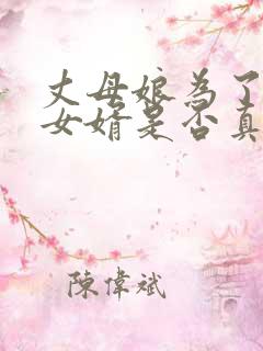 丈母娘为了看看女婿是否真心对女儿