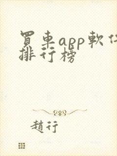 买车app软件排行榜