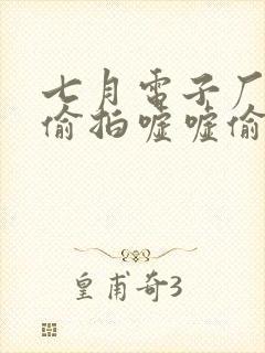 七月电子厂女厕偷拍嘘嘘偷窥