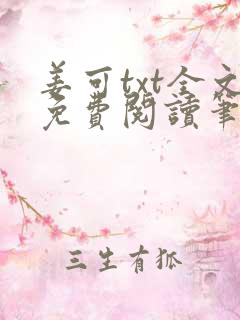 姜可txt全文免费阅读笔趣阁