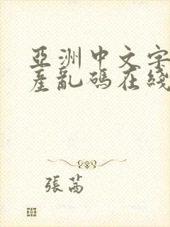 亚洲中文字幕日产乱码在线