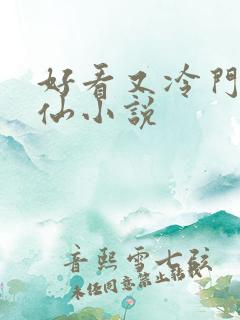 好看又冷门的修仙小说