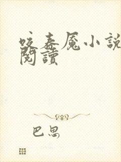 咬春魇小说免费阅读 咬春魇小说免费阅读