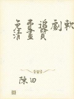 免费追剧软件高清画质