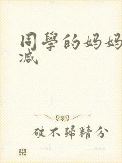 同学的妈妈无删减