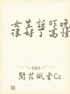 女生说昨晚睡的很好了高情商回复
