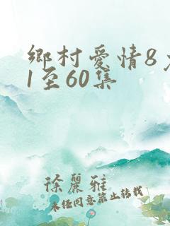 乡村爱情8免费1至60集