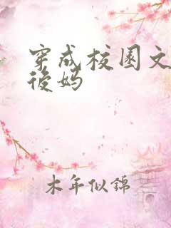 穿成校园文男主后妈