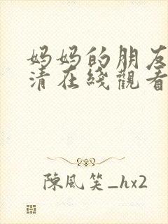 妈妈的朋友4高清在线观看
