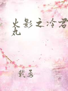 火影之冷君大蛇丸