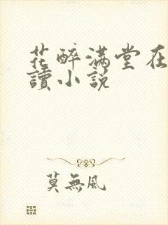 花醉满堂在线阅读小说