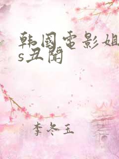 韩国电影姐姐的s丑闻