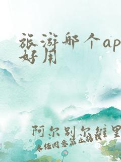 旅游哪个app好用