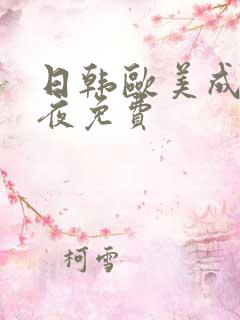 日韩欧美成人午夜免费