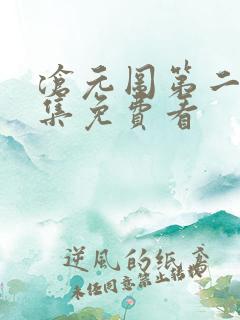 沧元图第二季全集免费看