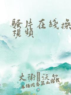 骚片在线操美女视频