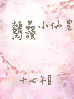 极品小仙农免费阅读