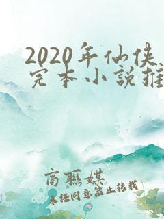 2020年仙侠完本小说推荐