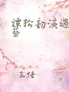 谭松韵演过的综艺