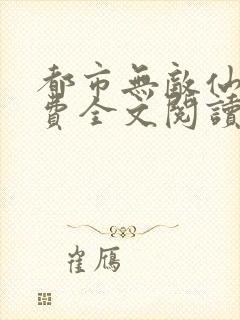 都市无敌仙医免费全文阅读