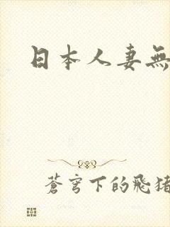 日本人妻无删减