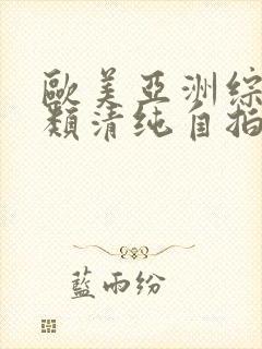 欧美亚洲综合另类清纯自拍 欧美亚洲综合另类清纯自拍