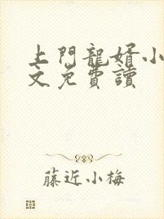 上门龙婿小说全文免费读