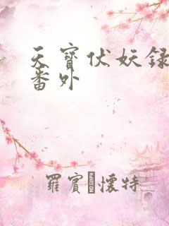 天宝伏妖录思青番外