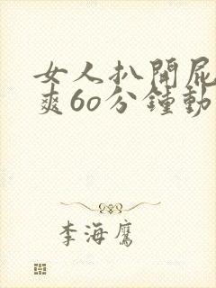 女人扒开屁股桶爽6o分钟动漫