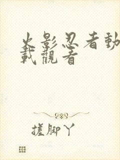 火影忍者动画下载观看