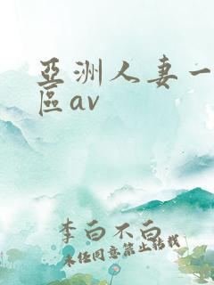 亚洲人妻一二三区av