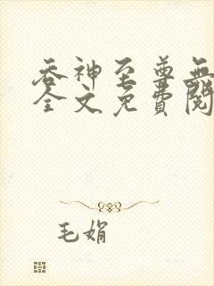 吞神至尊无弹窗全文免费阅读
