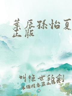 叶辰孙怡夏若雪正版
