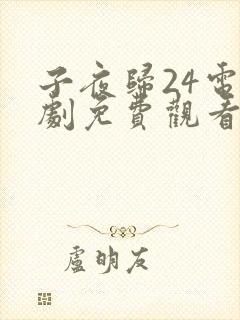 子夜归24电视剧免费观看全集高清