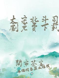大宋北斗司电视剧免费下载全集