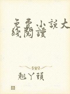 免费小说大全在线阅读 免费小说大全在线阅读