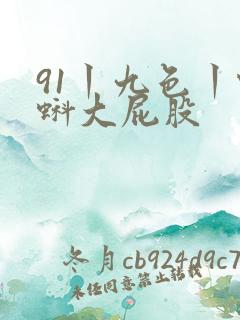 91丨九色丨蝌蚪大屁股