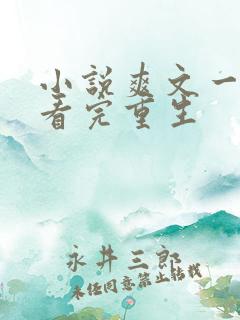 小说爽文一口气看完重生