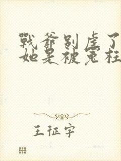 战爷别虐了夫人她是被冤枉的