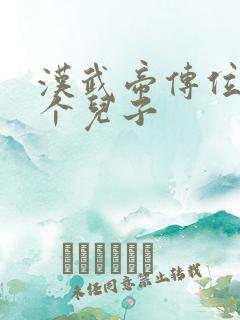 汉武帝传位给哪个儿子