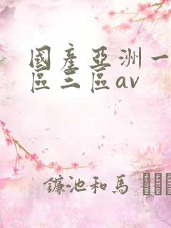 国产亚洲一区二区三区av 国产亚洲一区二区三区av