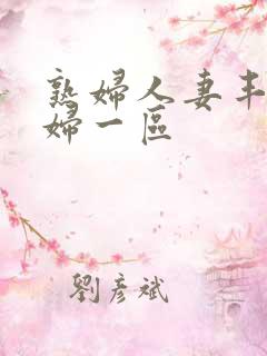 熟妇人妻丰满少妇一区
