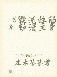《毁灭性的诱惑》动漫免费观看