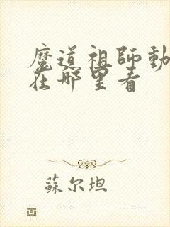 魔道祖师动画片在哪里看