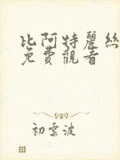 比阿特丽丝漫画免费观看 比阿特丽丝漫画免费观看