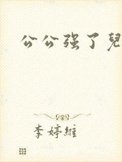 公公强了儿媳