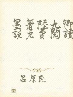 墨箫陆九卿的小说免费阅读